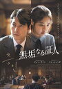 無垢になる証人【主演：チョン・ウソン／キム・ヒャンギ】【中古DVD/レンタル落ち】