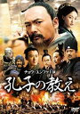孔子の教え 【中古DVD/レンタル落ち】
