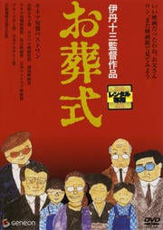 お葬式 [主演：山崎努・宮本信子]【監督：伊丹十三】　中古DVD【中古】