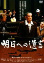 明日への遺言【主演:藤田まこと/ロバート・レッサー】|【監督作品:小泉堯史】【中古DVD/レンタル落ち】