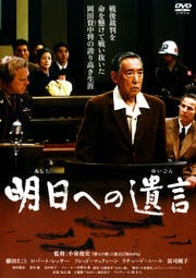 明日への遺言【主演：藤田まこと／ロバート・レッサー】｜【監督作品：小泉堯史】【中古DVD/レンタル落ち】