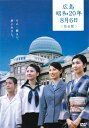 【SALE】☆広島・昭和20年8月6日<完全版> 主演 松たか子 中古DVD