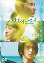 ハナレイ・ベイ【主演:吉田 羊/佐野玲於】|【監督作品:松永大司】【中古DVD/レンタル落ち】