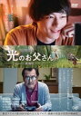 光のお父さん 劇場版【主演:坂口健太郎/吉田鋼太郎】|【監督作品:野口照夫】【中古DVD】