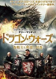 ドラゴン・ウォーズ　戦士と邪悪な民【主演：ロス・オヘネシー】｜【監督作品：サイモン・ウェルズ】【中古DVD/レンタル落ち】