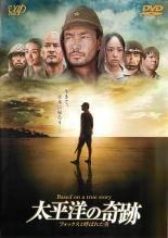 太平洋の奇跡 フォックスと呼ばれた男 [竹野内 豊・井上真央]　中古DVD【中古】