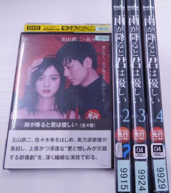 雨が降ると君は優しい　1～4全巻セット　主演・玉山鉄二・佐々木希