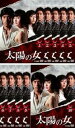 太陽の女 全10枚 第1話〜最終話【字幕】(全巻セットDVD)|中古DVD【中古】