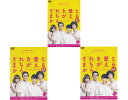 ☆【SALE】連続ドラマW それを愛とまちがえるから 全3巻セット 主演 稲森いずみ、鈴木浩介 中古DVD