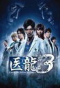 医龍 〜Team Medical Dragon 3〜 3 レンタル落ち 中古DVD