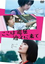 ここは退屈迎えに来て(2019年作品)【主演:橋本愛/門脇 麦】|【監督作品:廣木隆一】【中古DVD/レンタル落ち】