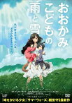 おおかみこどもの雨と雪　中古DVD【中古】