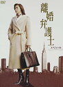 離婚弁護士スペシャル レンタル落ち 中古DVD【中古】