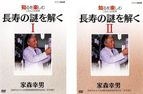 知るを楽しむ この人この世界 長寿の謎を解く 家森幸男 I、II　全2巻セット　主演・家森幸男【中古DVD/レンタル落ち】