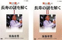 出演者●家森幸男 備考●企画・製作　NHKエデュケーショナル　総時間198分　2007年 ■商品説明●脳卒中の原因の究明で世界的に知られている医学博士、家森幸男氏。WHOの協力を得て20年にわたり世界25カ国61地域を調査し、長寿の因子について科学的な解明をしてきた。このDVDでは、同氏が食と長寿の密接な関係について紹介し、「長寿の謎」について解き明かしていく。中古DVDレンタル落 掲載されている商品画像はイメージですので、実物のジャケットやケース画像とは異なる場合があります。 複数商品をお買い上げで同梱発送の場合でも メール便での発送がご利用いただけます！全巻もOK！ （全国一律送料200円 ゆうメール便） 全巻セットでもモチロン、メール便OK！ ぜひぜひ選んで見てくださいね！ ※新品ケースを同時購入の場合は宅配便での発送となります。 　　 ＜新品ケースをご希望の方はこちらから＞