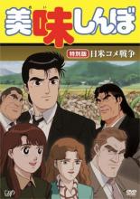 楽天市場】美味しんぼ dvd 全巻の通販 楽天市場】美味しんぼ dvd 全巻の通販