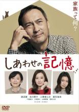 しあわせの記憶(2017年)【主演：渡辺謙／北川景子】[字幕]【脚本：大石 静】【中古DVD/レンタル落ち】