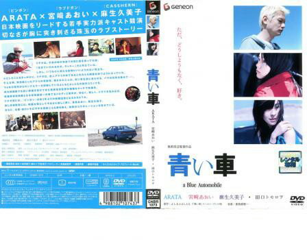 青い車(2004年)【主演：ARATA／宮崎あおい】｜【脚本・監督作品：奥原浩志】【中古DVD/レンタル落ち】