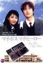 マイ・ボス マイ・ヒーロー 中古DVD【中古】