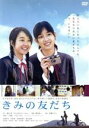 きみの友だち 中古DVD【中古】