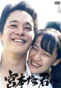 宮本から君へ 中古DVD【中古】
