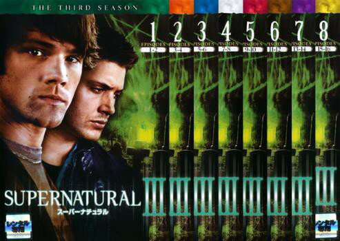 SUPERNATURAL スーパーナチュラル ＜サード＞＜シーズン3＞【吹替あり】(全8枚)(全巻セット)　中古DVD【中古】