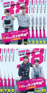 元カレは天才詐欺師 38師機動隊(全10枚)(全巻セット)第1話〜第16話 最終【字幕、日本語吹き替えなし】レンタル落ち　中古DVD【中古】のサムネイル