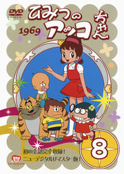 ひみつのアッコちゃん 1969 ニューデジタルリマスター版 8巻 レンタル落ち 中古DVD ひみつのアッコちゃん 1969 ニューデジタルリマスター版 8巻 レンタル落ち 中古DVD
