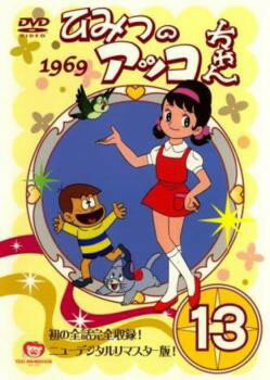 ひみつのアッコちゃん 1969 ニューデジタルリマスター版 13巻 レンタル落ち 中古DVD