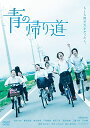 青の帰り道 中古DVD【中古】