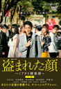盗まれた顔 ミアタリ捜査班 下巻 中古DVD【中古】