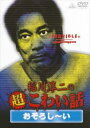 稲川淳二の超こわい話 おそろし〜い【レンタル落ち中古DVD】
