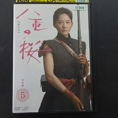 NHK大河ドラマ 八重の桜 完全版 5 綾瀬はるか 西島秀俊 長谷川博己 レンタル落ち 中古DVD【中古】