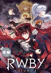 RWBY Volume4 (後編)【中古DVD/レンタル落ち】