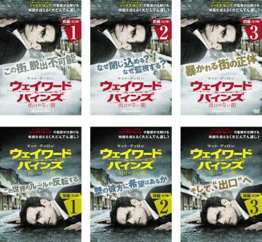 ウェイワード・パインズ 出口のない街 全6枚 前編 全3巻 + 後編 全3巻 中古DVD