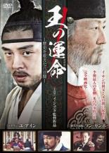 王の運命 歴史を変えた八日間【レンタル落ち】　中古DVD