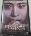 母なる復讐【レンタル落ち】　中古DVD