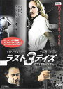 ラスト3デイズ ~すべて彼女のために~【レンタル落ち】 中古DVD