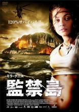 監禁島(2008年)【主演:ミラ・クニス/グレゴリー・スミス】|【監督作品:クリスチャン・デュゲイ】 中古DVD【中古】