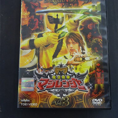 魔法戦隊マジレンジャー VOL.3　橋本淳、松本寛也、甲斐麻美、別府あゆみ、伊藤友樹　中古DVD【中古】