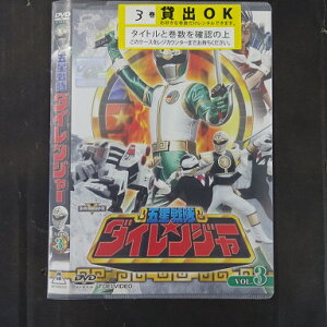五星戦隊ダイレンジャー VOL.3 和田圭市、能見達也、羽村英、土屋圭輔、高橋夏樹、中康次、西凛太朗、天祭楊子、田村円 中古DVD【中古】