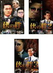 侠の絆(2018年)Vol.1～3(全3枚)(全巻セットDVD)【主演：小沢仁志／山根和馬／田村亮】｜【監督作品：辻 裕之】｜【字幕】中古DVD【中古】