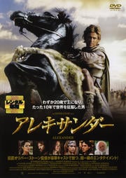 アレキサンダー(2004年作品)【主演：コリン ファレル／アンジェリーナ ジョリー】｜【脚本 監督作品：オリバー ストーン】｜【字幕】中古DVD【中古】