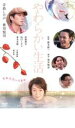 やわらかい生活 [寺島しのぶ・豊川悦司出演]　中古DVD【中古】