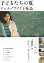 子どもたちの夏 チェルノブイリと福島 中古DVD【中古】