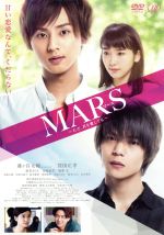 MARS～ただ、君を愛してる～　中古DVD【中古】