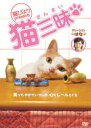 ▼猫びより presents 猫三昧▽中古DVD【中古】