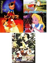 ピノキオ・不思議な国のアリス・白雪姫　　3枚セット▽中古DVD【中古】のサムネイル