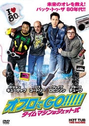 オフロでGO!!!!!　タイムマシンはジェット式(2010年作品)【主演：ジョン・キューザック／クラーク・デューク】｜【監督作品：スティーブ・ピンク】｜【字幕】中古DVD【中古】