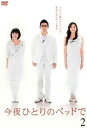 今夜ひとりのベッドで 2(第3話、第4話)【レンタル落ち】 中古DVD